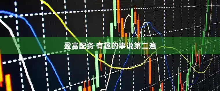 盈富配资 有趣的事说第二遍