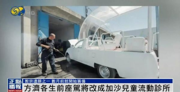 创元网 方济各生前座驾将改成加沙儿童流动诊所，数月前已开始筹备