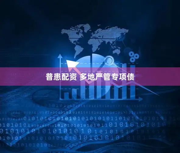 普患配资 多地严管专项债