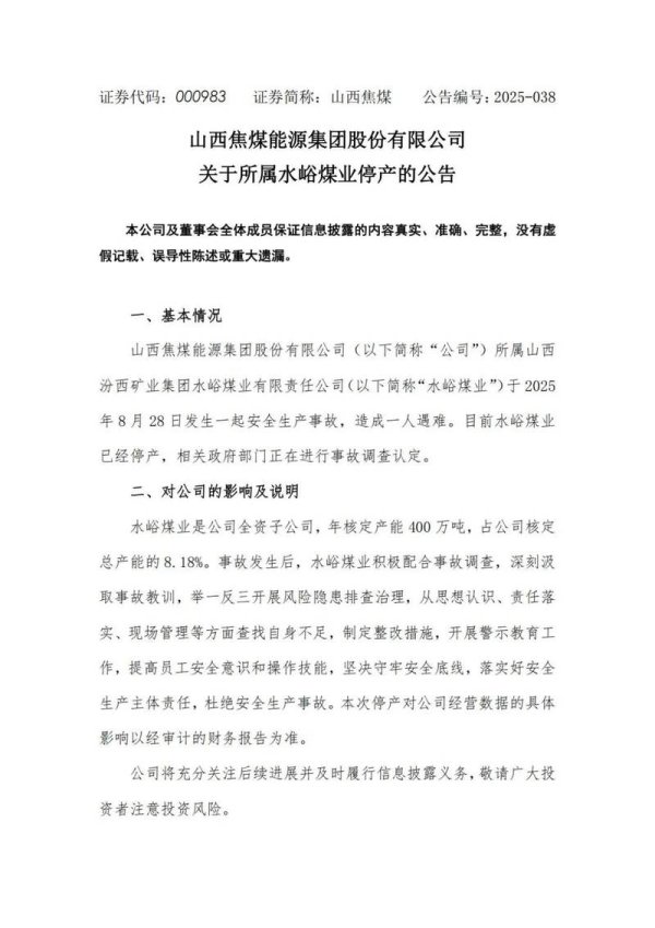 爱策略 山西焦煤能源集团发生一起安全生产事故，造成一人遇难