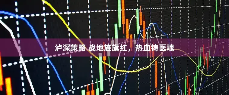 泸深策略 战地旌旗红，热血铸医魂