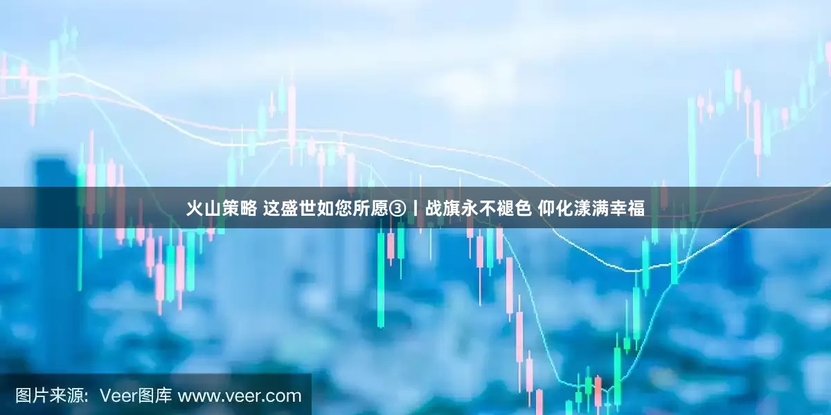 火山策略 这盛世如您所愿③丨战旗永不褪色 仰化漾满幸福