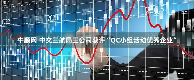 牛顺网 中交三航局三公司获评“QC小组活动优秀企业”